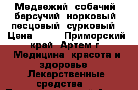 Медвежий, собачий, барсучий, норковый, песцовый, сурковый › Цена ­ 390 - Приморский край, Артем г. Медицина, красота и здоровье » Лекарственные средства   . Приморский край,Артем г.